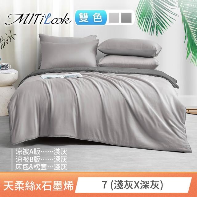 【MIT iLook】高質感素色石墨烯x萊賽爾天柔絲涼被 四季被床包枕套組-單/雙/加大(撞色多款任選/涼夏被)