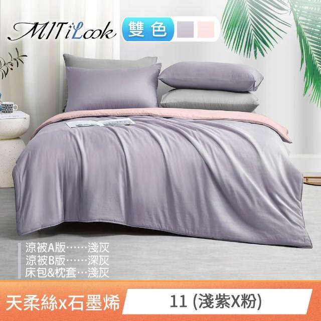 【MIT iLook】高質感素色石墨烯x萊賽爾天柔絲涼被 四季被床包枕套組-單/雙/加大(撞色多款任選/涼夏被)