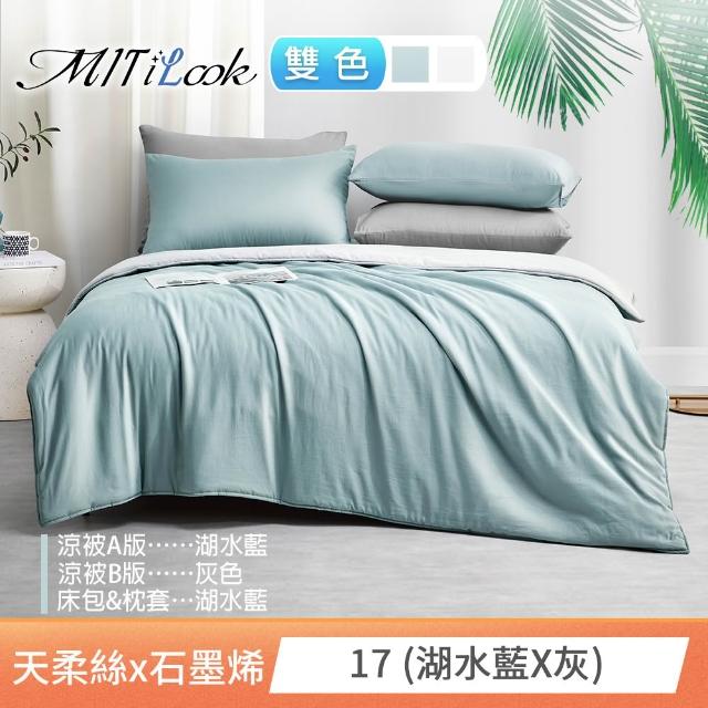 【MIT iLook】高質感素色石墨烯x萊賽爾天柔絲涼被 四季被床包枕套組-單/雙/加大(撞色多款任選/涼夏被)