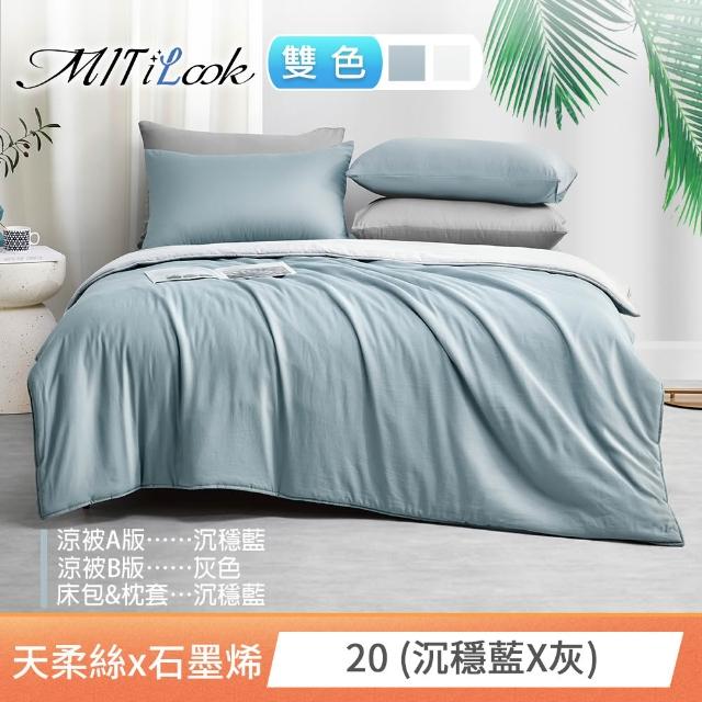 【MIT iLook】高質感素色石墨烯x萊賽爾天柔絲涼被 四季被床包枕套組-單/雙/加大(撞色多款任選/涼夏被)