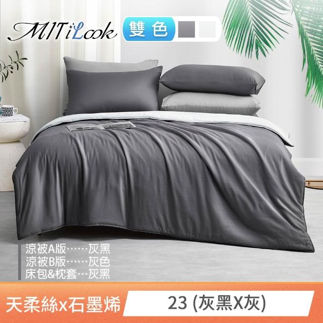 【MIT iLook】高質感素色石墨烯x萊賽爾天柔絲涼被 四季被床包枕套組-單/雙/加大(撞色多款任選/涼夏被)