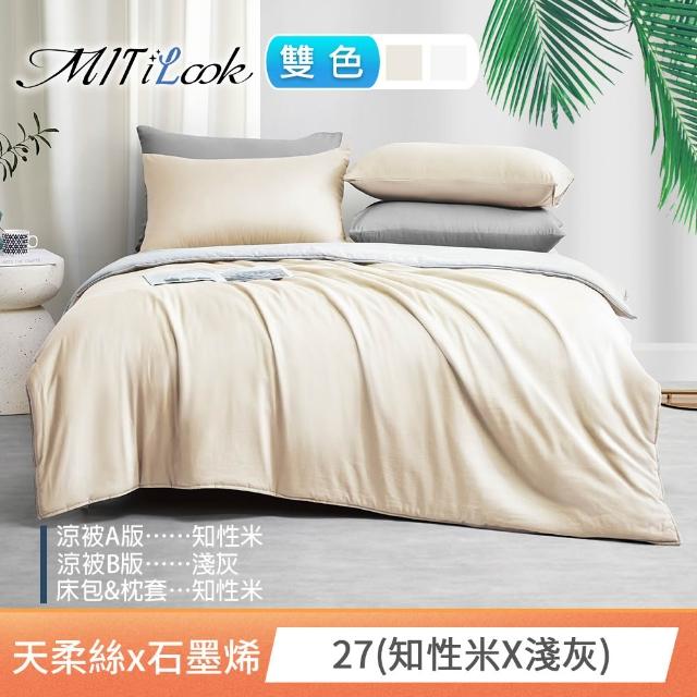 【MIT iLook】高質感素色石墨烯x萊賽爾天柔絲涼被 四季被床包枕套組-單/雙/加大(撞色多款任選/涼夏被)