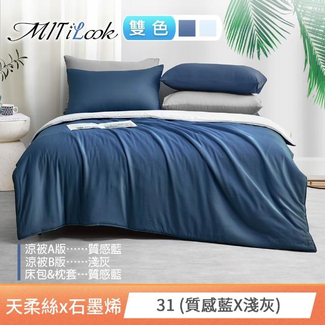 【MIT iLook】高質感素色石墨烯x萊賽爾天柔絲涼被 四季被床包枕套組-單/雙/加大(撞色多款任選/涼夏被)