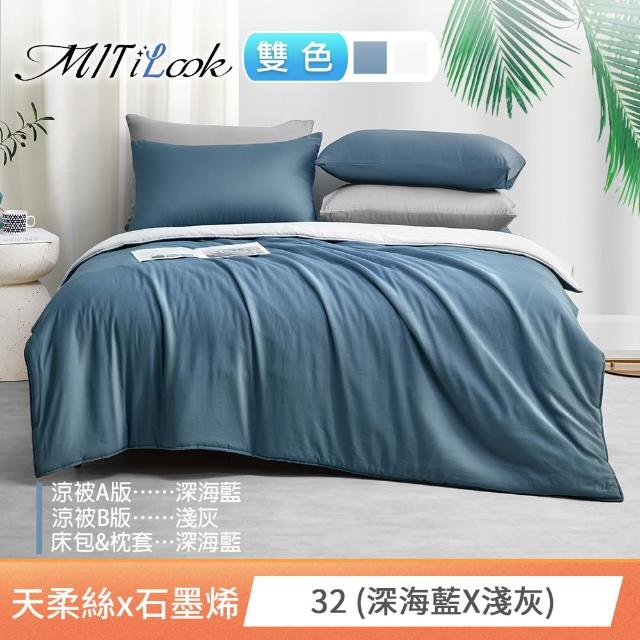 【MIT iLook】高質感素色石墨烯x萊賽爾天柔絲涼被 四季被床包枕套組-單/雙/加大(撞色多款任選/涼夏被)