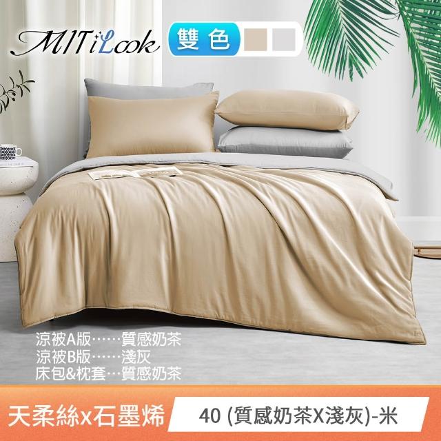 【MIT iLook】高質感素色石墨烯x萊賽爾天柔絲涼被 四季被床包枕套組-單/雙/加大(撞色多款任選/涼夏被)