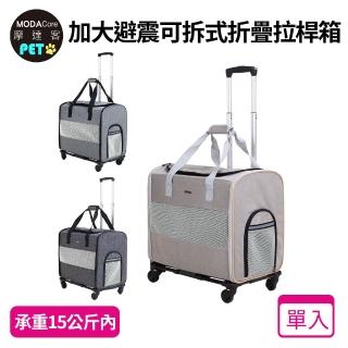 【摩達客】優雅質感加大空間避震可拆式折疊旅行寵物拉桿箱籠/15KG以下貓狗適用/三色可選