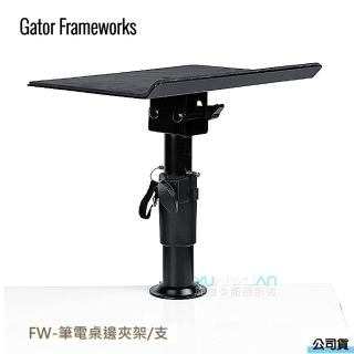 【Gator Farmeworks】GFW LAPTOP2500 桌邊夾架(旋弦公司貨)