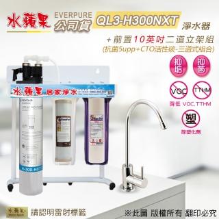 【水蘋果】Everpure QL3-H300NXT  10英吋三道淨水器(水蘋果公司貨)