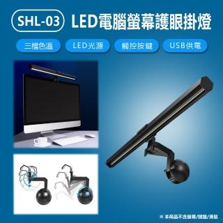 SHL-03  LED電腦螢幕護眼掛燈(40CM)