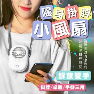 【Nick Shop】3檔調控脖掛桌面手持3用隨身小風扇2入組(6月型錄商品/USB風扇/掛頸風扇)