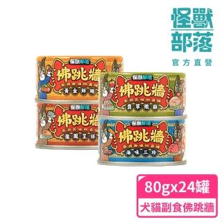 【怪獸部落】佛跳牆-澎湃美味四喜罐80gx24入(犬貓副食罐)