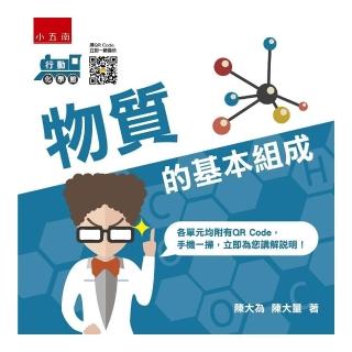 行動化學館1：物質的基本組成