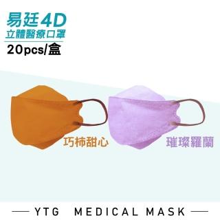 【易廷】4D成人立體醫療口罩 20入/盒(1盒20片)