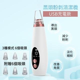 【終結黑頭】充電款黑頭粉刺清潔機(USB充電 粉刺機 黑頭儀 粉刺機 臉部清潔 毛孔清潔)