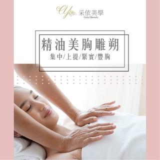 【采依美學】美胸按摩(美胸spa 美胸按摩)