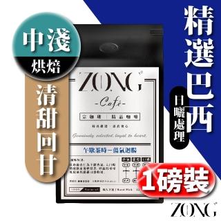 【宗珈琲】精選巴西日曬 喜拉朵 中淺焙 巴西產區 精品咖啡豆 1磅裝 450g/包(甘醇無酸感 奶油花生醬香氣)