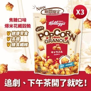 【家樂氏Kelloggs】爆米花纖穀脆250gx3包