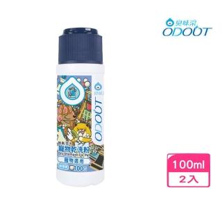 【ODOUT 臭味滾】寵物專用無香除臭乾洗粉 100g*2入組(寵物洗劑)