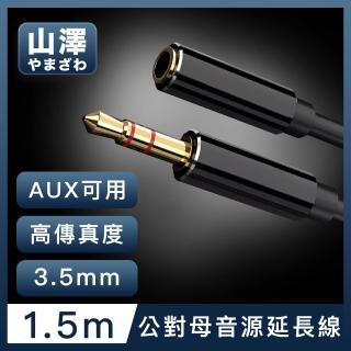 【山澤】3.5mm公對母Aux高保真抗干擾音源延長線 1.5M
