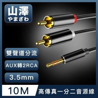 【山澤】3.5mmAux轉2RCA高保真抗干擾一分二音源線 10M