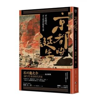 京都的誕生：平安時代武士創建的戰亂之都