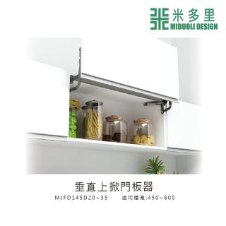 【MIDUOLI 米多里】窄-垂直上掀門板器(MJFD145D)