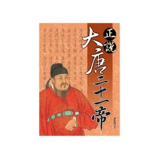 正說大唐二十一帝