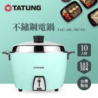 【TATUNG 大同】10人份湖水藍全不鏽鋼電鍋(TAC-10L-MCTG)