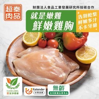 【超秦肉品】就是嫩雞-鮮嫩雞胸肉200gx1包(生鮮)(嚴選國產雞胸肉)