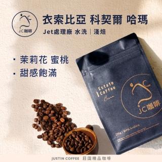 【JC咖啡】衣索比亞 科契爾 哈瑪 Jet處理廠 G1 水洗│淺焙 半磅(230g) - 咖啡豆(莊園咖啡 新鮮烘焙)