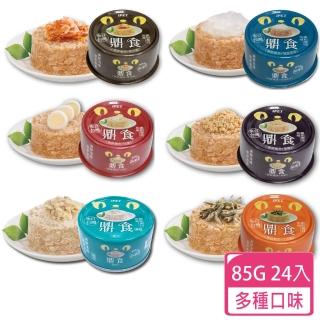 【艾沛】鼎食貓罐(85g 24罐 多種口味任選)