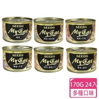【Seeds 聖萊西】MY CAT 我的貓(170g 24罐 多種口味任選)