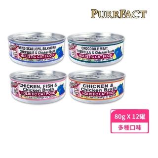 【PURRFACT 波菲特】無穀貓用主食罐（無加膠）80g*12罐組(貓罐、貓主食罐)