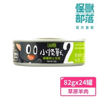 【怪獸部落】貓族2種肉主食罐82gX24入-草原羊肉餐一箱(貓主食罐)