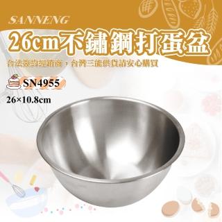 【SANNENG 三能】26cm打蛋盆(SN4955)