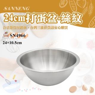 【SANNENG 三能】24cm打蛋盆-絲紋(SN4966)