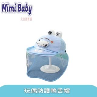 【Mimi baby】玩偶防護鴨舌帽(嬰兒防疫帽)