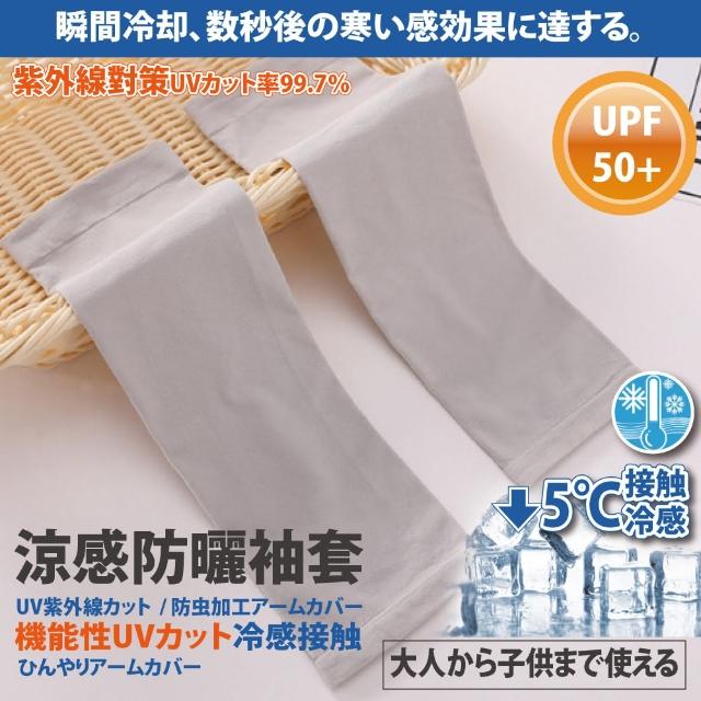 【Akiko Sakai】日本原裝袖套2入組-紫外線對策接觸冷感-5℃防曬涼爽成人兒童袖套(防曬涼爽)