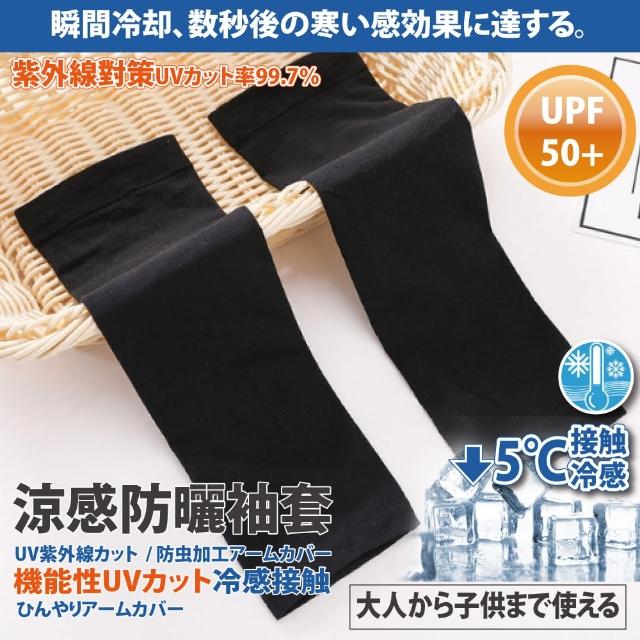 【Akiko Sakai】日本原裝袖套2入組-紫外線對策接觸冷感-5℃防曬涼爽成人兒童袖套(防曬涼爽)