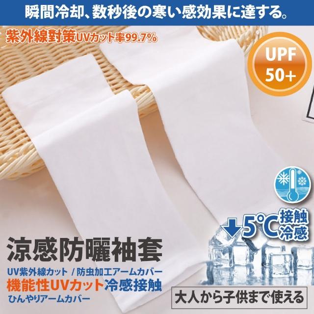 【Akiko Sakai】日本原裝袖套2入組-紫外線對策接觸冷感-5℃防曬涼爽成人兒童袖套(防曬涼爽)