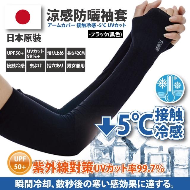 【Akiko Sakai】日本原裝袖套2入組-紫外線對策接觸冷感-5℃防曬涼爽成人兒童袖套(防曬涼爽)