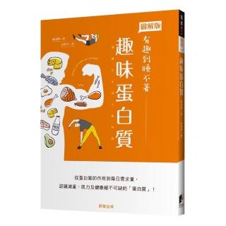 趣味蛋白質：從蛋白質的作用到每日需求量，認識減重、肌力及健康絕不可缺的「蛋白質」！