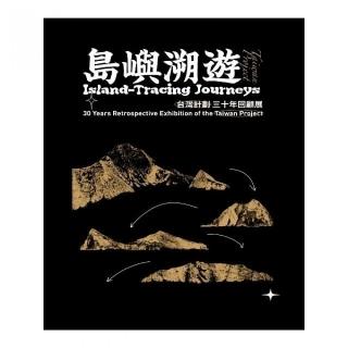 島嶼溯遊—『台灣計劃』三十年回顧展