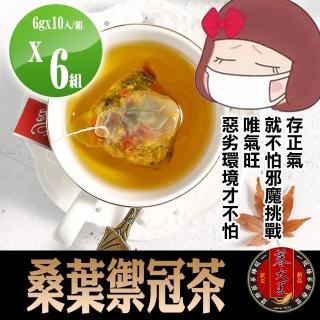 【蔘大王】桑葉禦冠茶6gx10包x6袋(增強正氣;去除穢氣;安全過關)
