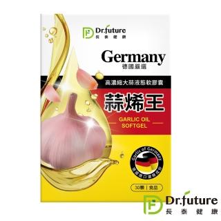 【Dr.future 長泰】德國蒜烯王軟膠囊1入 30顆/盒(蒜素、蒜烯)