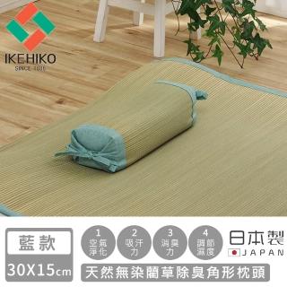 【IKEHIKO】日本製天然無染藺草除臭角形枕頭30×15CM(3色任選)