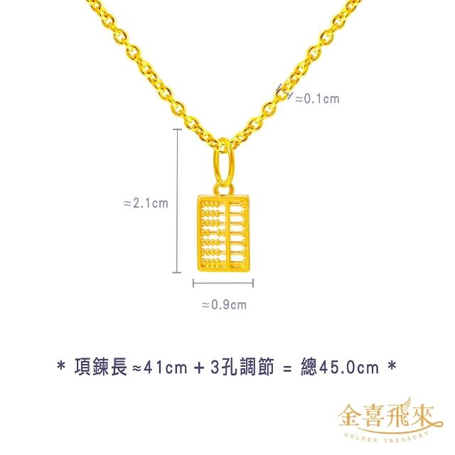 【金喜飛來】黃金項鍊加黃金墜組合多款選(0.49錢±0.03)