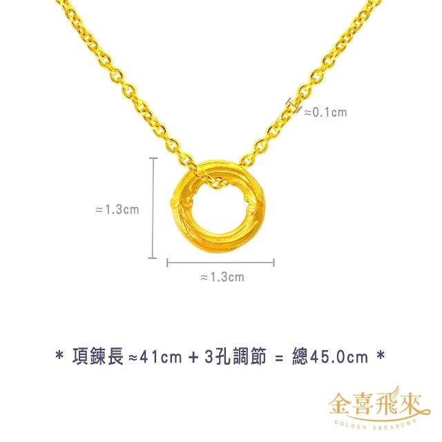 【金喜飛來】黃金項鍊加黃金墜組合多款選(0.49錢±0.03)