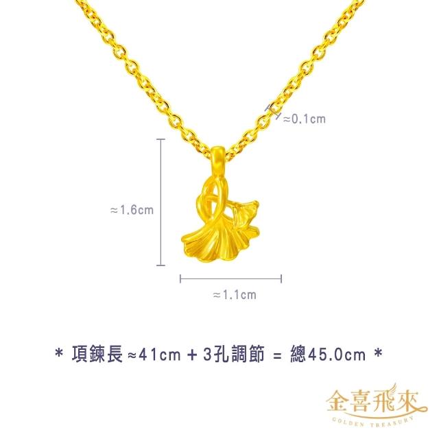 【金喜飛來】黃金項鍊加黃金墜組合多款選(0.49錢±0.03)