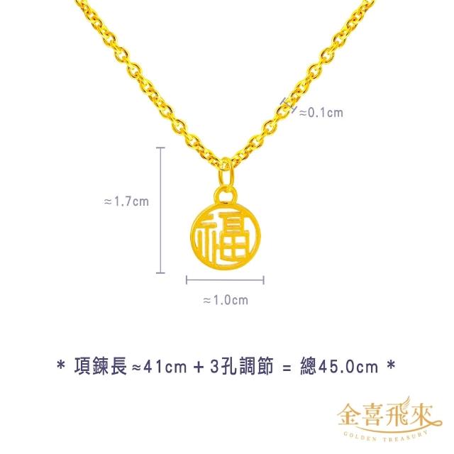 【金喜飛來】黃金項鍊加黃金墜組合多款選(0.49錢±0.03)